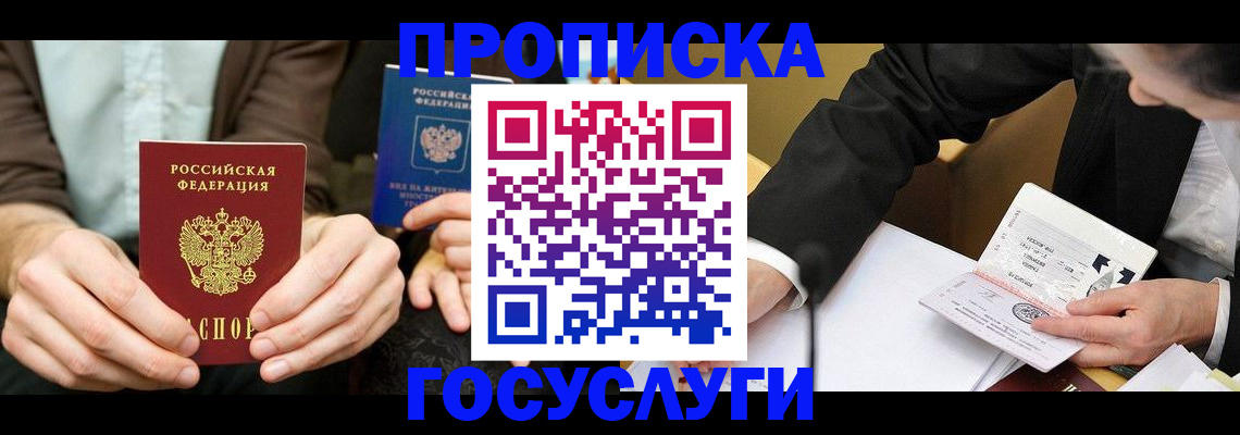 прописка в Вилючинске